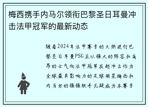 梅西携手内马尔领衔巴黎圣日耳曼冲击法甲冠军的最新动态