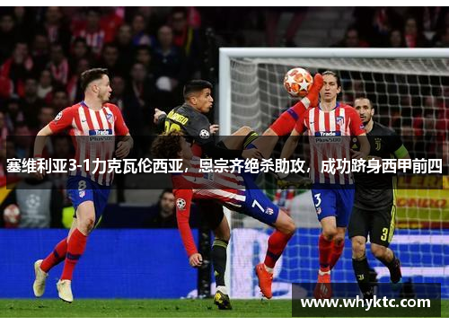 塞维利亚3-1力克瓦伦西亚，恩宗齐绝杀助攻，成功跻身西甲前四