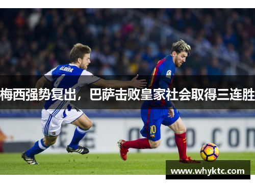 梅西强势复出，巴萨击败皇家社会取得三连胜