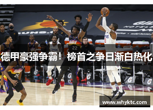 德甲豪强争霸！榜首之争日渐白热化