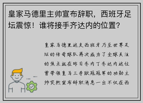 皇家马德里主帅宣布辞职，西班牙足坛震惊！谁将接手齐达内的位置？