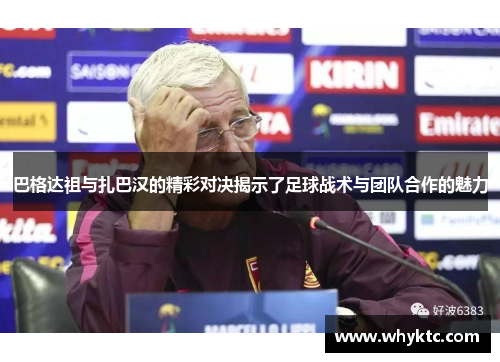 巴格达祖与扎巴汉的精彩对决揭示了足球战术与团队合作的魅力