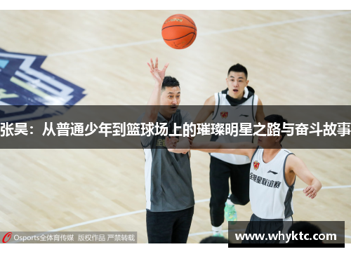 张昊：从普通少年到篮球场上的璀璨明星之路与奋斗故事