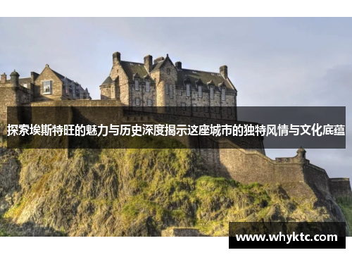 探索埃斯特旺的魅力与历史深度揭示这座城市的独特风情与文化底蕴