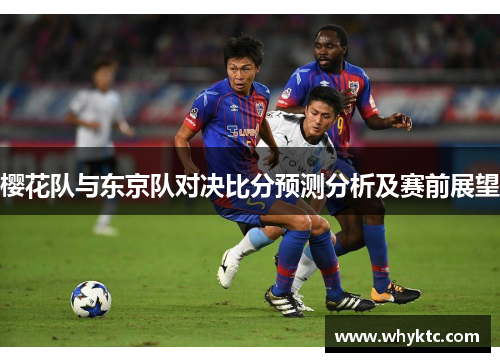 樱花队与东京队对决比分预测分析及赛前展望