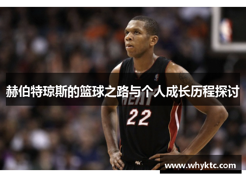 赫伯特琼斯的篮球之路与个人成长历程探讨
