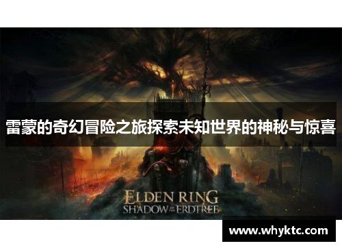 雷蒙的奇幻冒险之旅探索未知世界的神秘与惊喜