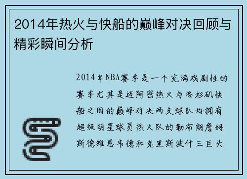 2014年热火与快船的巅峰对决回顾与精彩瞬间分析