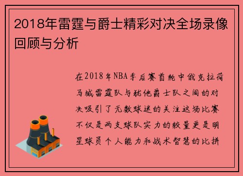 2018年雷霆与爵士精彩对决全场录像回顾与分析