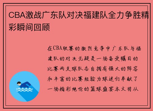 CBA激战广东队对决福建队全力争胜精彩瞬间回顾
