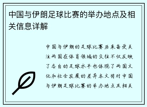 中国与伊朗足球比赛的举办地点及相关信息详解