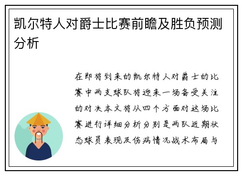 凯尔特人对爵士比赛前瞻及胜负预测分析