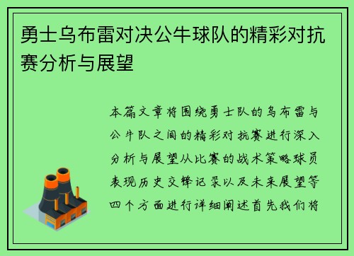 勇士乌布雷对决公牛球队的精彩对抗赛分析与展望