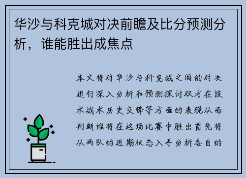 华沙与科克城对决前瞻及比分预测分析，谁能胜出成焦点