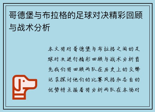 哥德堡与布拉格的足球对决精彩回顾与战术分析