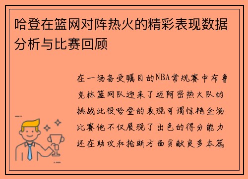 哈登在篮网对阵热火的精彩表现数据分析与比赛回顾