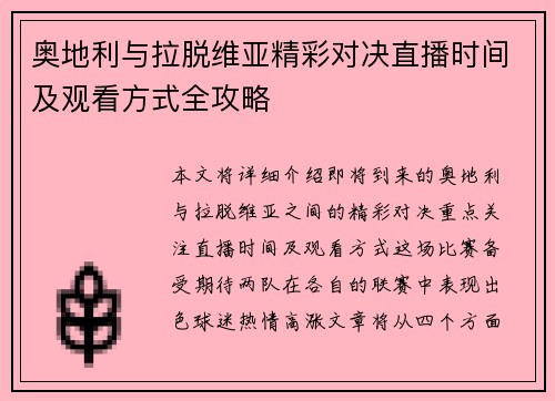 奥地利与拉脱维亚精彩对决直播时间及观看方式全攻略