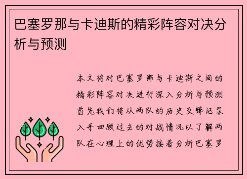 巴塞罗那与卡迪斯的精彩阵容对决分析与预测