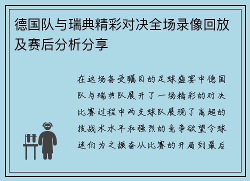 德国队与瑞典精彩对决全场录像回放及赛后分析分享