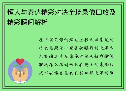 恒大与泰达精彩对决全场录像回放及精彩瞬间解析