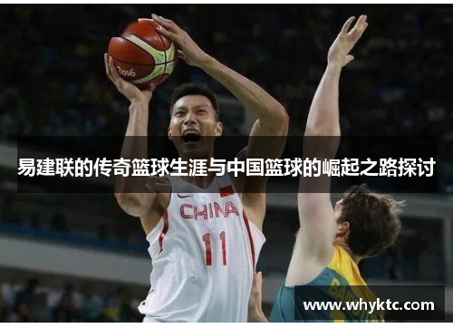 易建联的传奇篮球生涯与中国篮球的崛起之路探讨