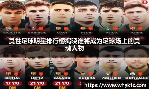 灵性足球明星排行榜揭晓谁将成为足球场上的灵魂人物