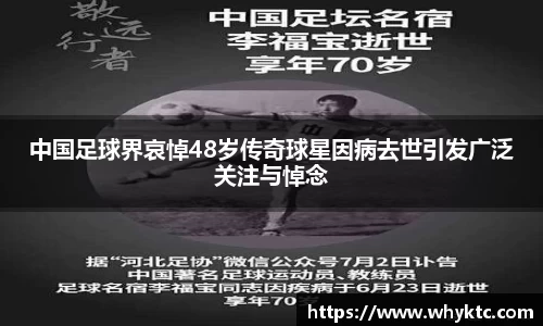 中国足球界哀悼48岁传奇球星因病去世引发广泛关注与悼念