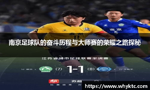 南京足球队的奋斗历程与大师赛的荣耀之路探秘