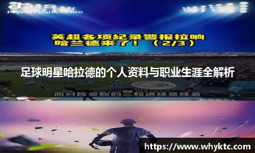 足球明星哈拉德的个人资料与职业生涯全解析