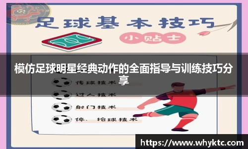 模仿足球明星经典动作的全面指导与训练技巧分享