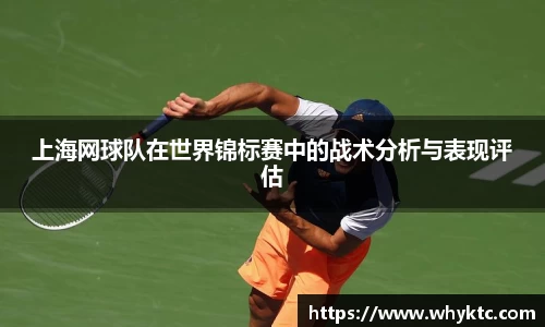 上海网球队在世界锦标赛中的战术分析与表现评估