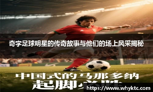 奇字足球明星的传奇故事与他们的场上风采揭秘