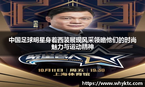 中国足球明星身着西装展现风采领略他们的时尚魅力与运动精神