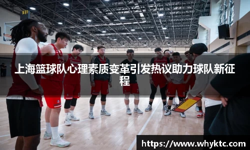 上海篮球队心理素质变革引发热议助力球队新征程