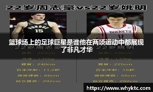 篮球场上的足球巨星是谁他在两项运动中都展现了非凡才华